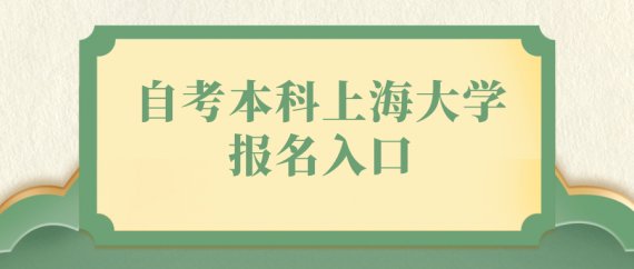 上海成人学历提升入口